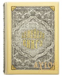 Подарочное издание «Семейная книга» - фото