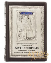 Подарочная книга «Жития Святых» - фото