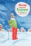 Житие блаженной Ксении Петербургской в пересказе для детей