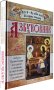 Азбуковник. Азбука Православия для детей с иконами и картинками православных художников УПЦ
