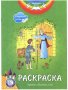 Раскраска-притча о блудном сыне (с наклейками и стихами) 