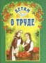 Детям о труде. Старостина И.А. 