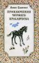 Приключения черного красавчика. Анна Сьюэлл.