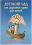 Детский сад или духовные уроки для детей. С пояснительными стихами из Священного Писания.