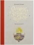 Огонек в золотой шапочке. Рассказы для детей. Дмитрий Шеваров.