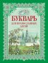 Православный букварь. Книга для семейного чтения.