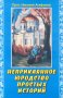 Неприкаянное юродство простых историй. Протоирей Николай Агафонов