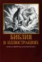 Библия в иллюстрациях. Юлиус Шнорр фон Карольсфельд