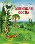 Одинокая сосна. Монах Лазарь (Афанасьев). Книжки маленького ежика