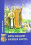 Князь Владимир-Киевский апостол. Ю.Лигун