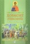 Святой благоверный Довмонт (Тимофей) Князь Псковский