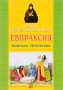 Святая преподобномученица Евпраксия, княгиня Псковская