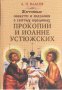 Житийные повести и сказания о святых юродивых Прокопии и Иоанне Устюжских