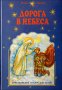 Дорога в небеса. Христианские сказки для детей. Илья Литвак