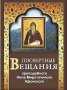 Посмертные вещания преподобного Нила Мироточивого Афонского