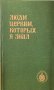 Люди церкви,которых я знал. Архимандрит Григорий (Зумис)