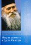 Мир и радость в Духе Святом. Старец Фаддей Витовницкий