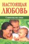 Настоящая любовь. Строительство семьи? Д.Семеник