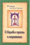 О борьбе с грехом и страстями. По ученю преподобного Нила Сорского