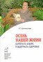 Осень нашей жизни. Окрепнуть в вере,поддержать здоровье. Р.Т.Богомолова