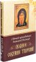 Полное собрание творений.Преподобный Антоний Великий