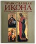 Православная икона России + Украины + Беларуси