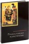 Православная психотерапия. Митрополит Иерофей (Влахос)