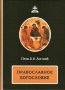 Православное богословие. Профессор Лосский В.Н.