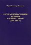 Русская Православная Церковь в Персии-Иране (1597-2001 гг.)