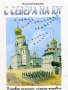 С Севера на Юг Путевые заметки старого журавля. Н. Каразин