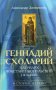 Геннадий Схоларий, патриарх Константинопольский (1454-1456)