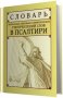 Словарь переносных, образных и символических употреблений слов в Псалтири