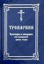 Тропарник.тропари и кондаки на каждый день года