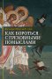 Как бороться с греховными помыслами. Протоиерей Вячеслав Тулупов