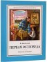 Первая исповедь. Повесть об Алёше. Малягин Владимир Юрьевич