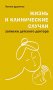 Жизнь и клинические случаи. Рассказы детского доктора.