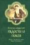 Если на сердце нет радости и покоя. Мысли и наставления старца Фаддея Витовницкого