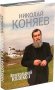 Апостольский колокол. Николай Коняев