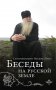 Беседы на Русской земле. Схиархимандрит Иоаким (Парр)