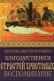 Благодарственное Страстей Христовых воспоминание. Святитель Димитрий Ростовский