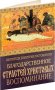 Благодарственное Страстей Христовых воспоминание. Святитель Димитрий Ростовский