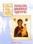 Сказ о Заступнице земли Русской. Богоматерь Смоленская Одигитрия. Белый город