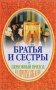 Братья и сестры. Церковный приход и прихожане. Иеромонах Серафим (Параманов) 