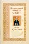 Весна православная. Преподобный Феодор Студит