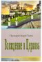 Вхождение в Церковь. Протоиерей Андрей Ткачёв