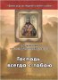 Господь всегда с тобою. По творениям святителя Димитрия Ростовского