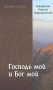 Господь мой и Бог мой. Священник Георгий Завершинский