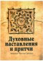 Духовные наставления и притчи святителя Николая Сербского