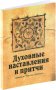 Духовные наставления и притчи святителя Николая Сербского