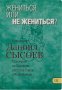 Жениться или не жениться? Толкование на Послания апостола Павла к Коринфянам